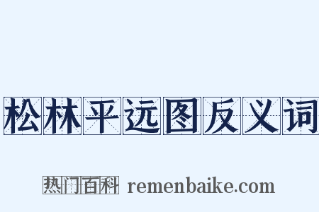 松林平远图反义词是什么意思的图片